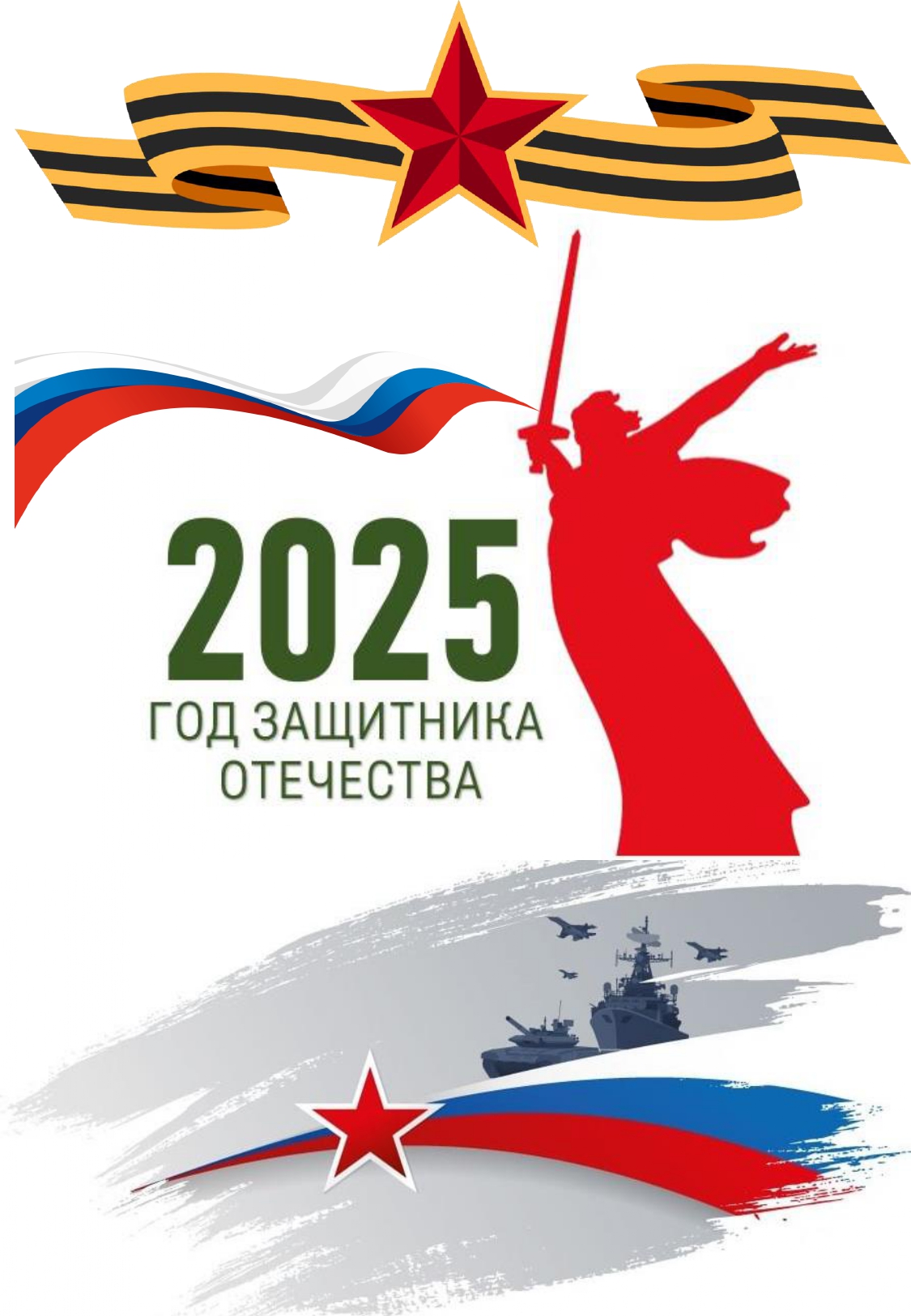 2025 год объявлен в России Годом защитника Отечества!.