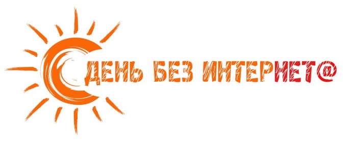 Международный день без интернета.