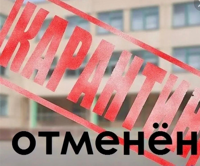 Об отмене карантинных мероприятий.