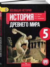 История Древнего мира. 5 класс