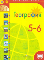 География. 5-6 класс