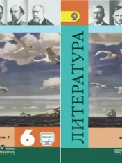 Литература. 6 класс. В 2-х частях Литература 6 класс