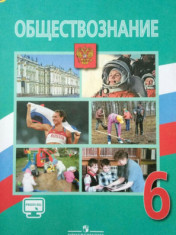 Обществознание. 6 класс